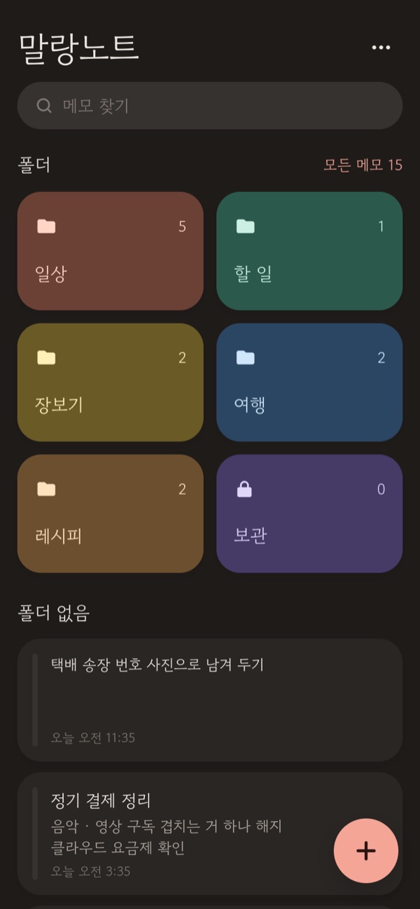 다크 화면의 말랑노트 홈. 어두운 바탕에 색깔 폴더 카드