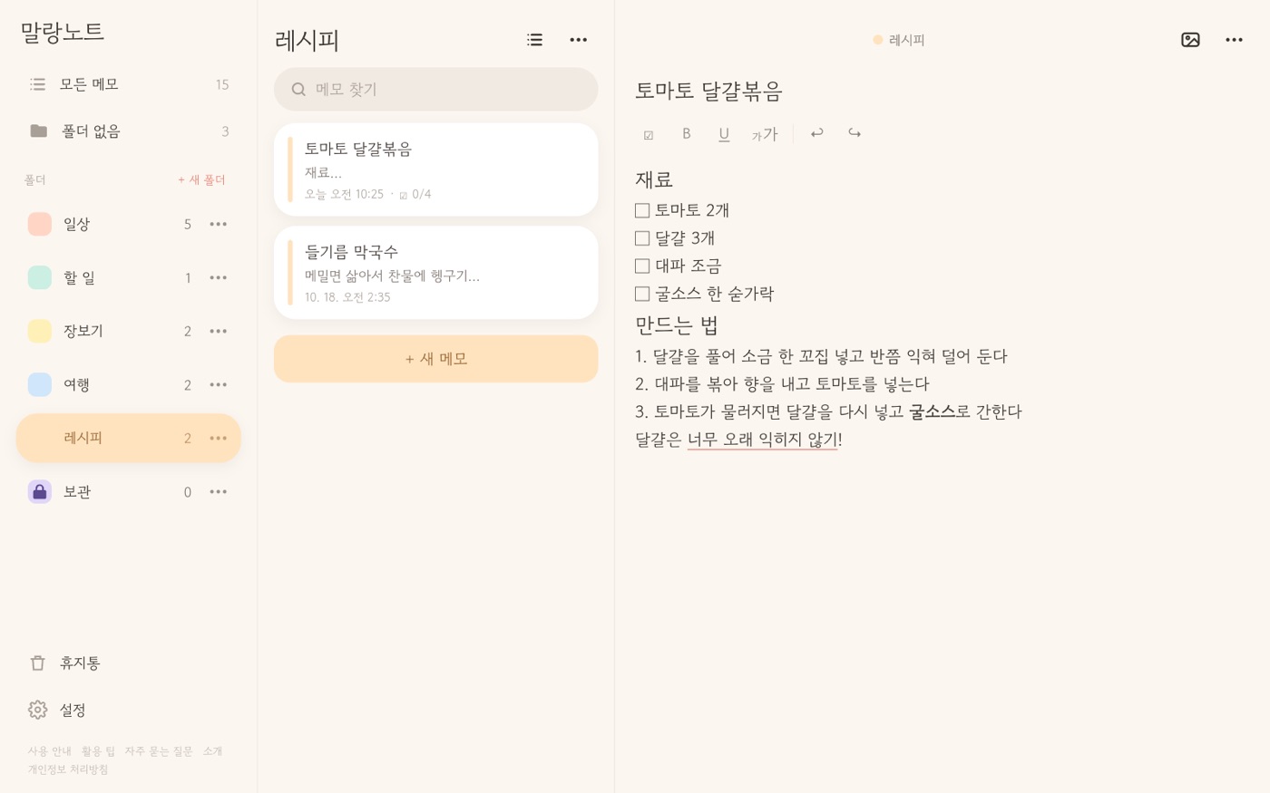 넓은 화면의 말랑노트 웹. 왼쪽 폴더 목록, 가운데 메모 목록, 오른쪽 편집 화면