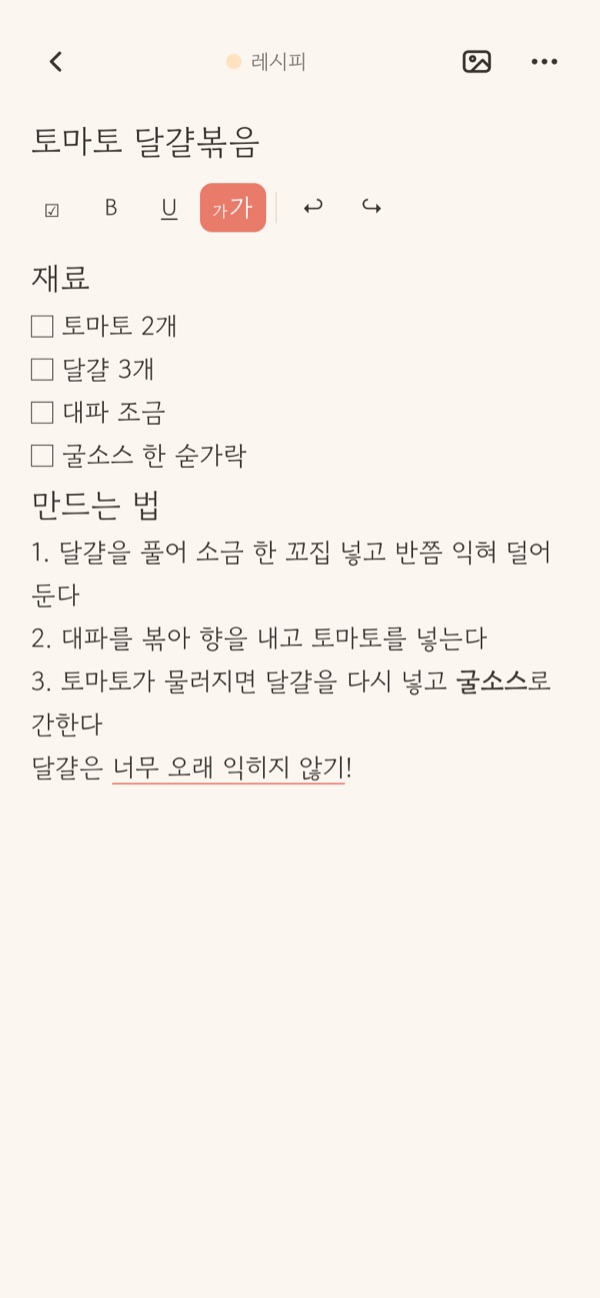 메모 편집 화면. 제목과 본문, 굵게와 밑줄, 크게 한 소제목이 들어간 메모
