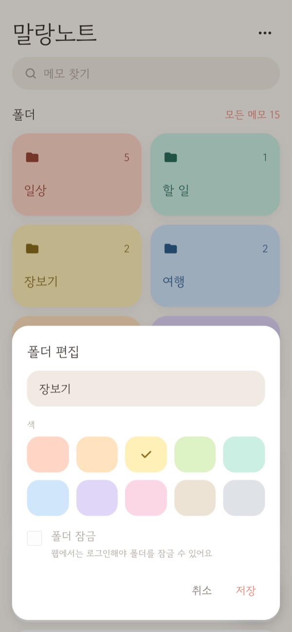 폴더 편집 창. 폴더 이름 칸, 색 열 가지, 폴더 잠금 스위치