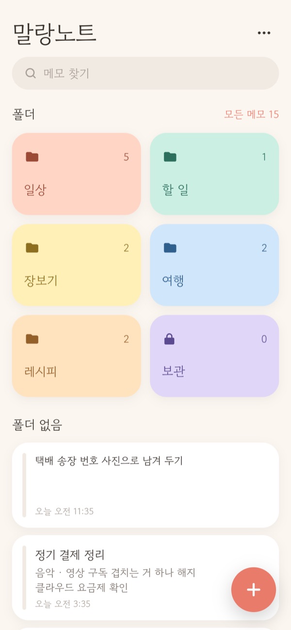 말랑노트 홈 화면. 위에 메모 찾기 칸, 가운데 색깔 폴더 카드, 아래에 폴더 없는 메모가 보인다