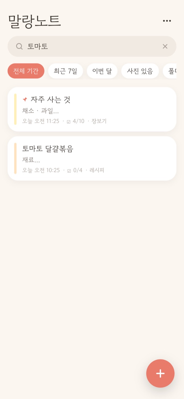 메모 찾기 칸에 단어를 친 화면. 아래에 기간 · 사진 · 폴더 조건 버튼과 찾은 메모 목록
