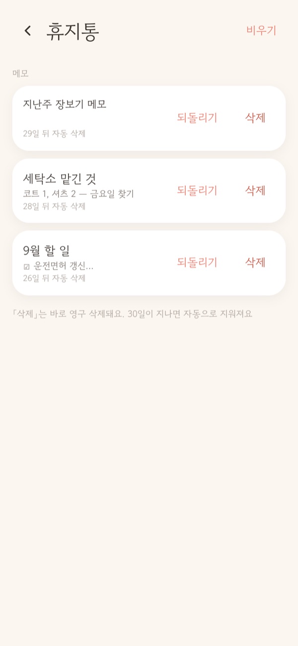 휴지통 화면. 지운 메모 줄마다 되돌리기와 삭제 버튼